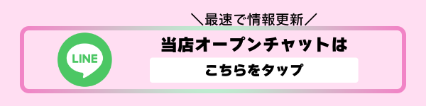 当店オープンチャットはこちら