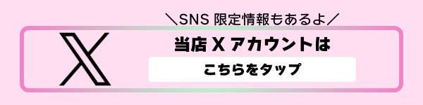 当店Xアカウントはこちら
